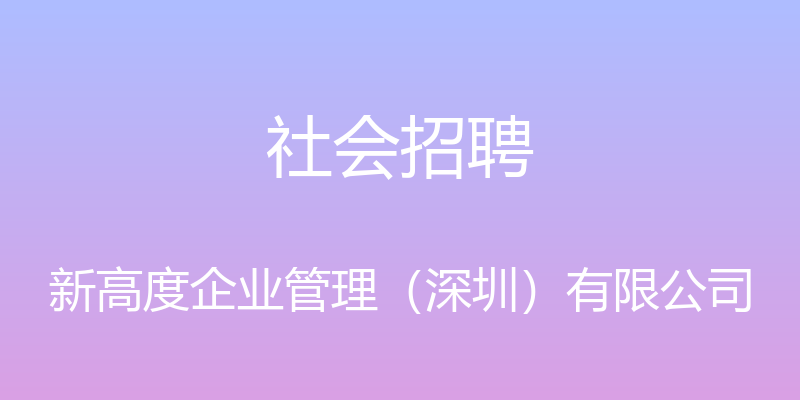 社会招聘 - 新高度企业管理（深圳）有限公司